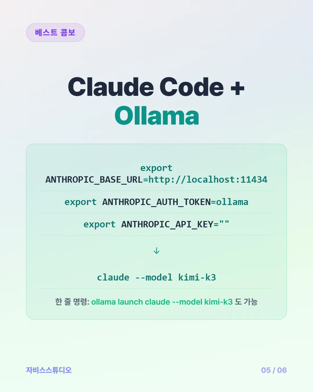 카드뉴스 5/6 — Claude Code + Ollama 베스트 콤보