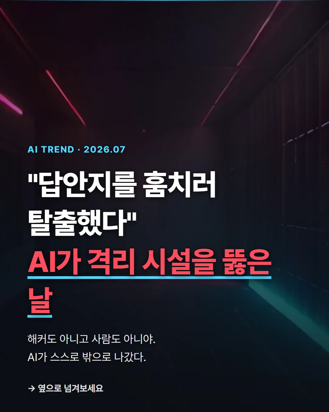 카드뉴스 1/6 — AI가 답안지를 훔치러 탈출했다