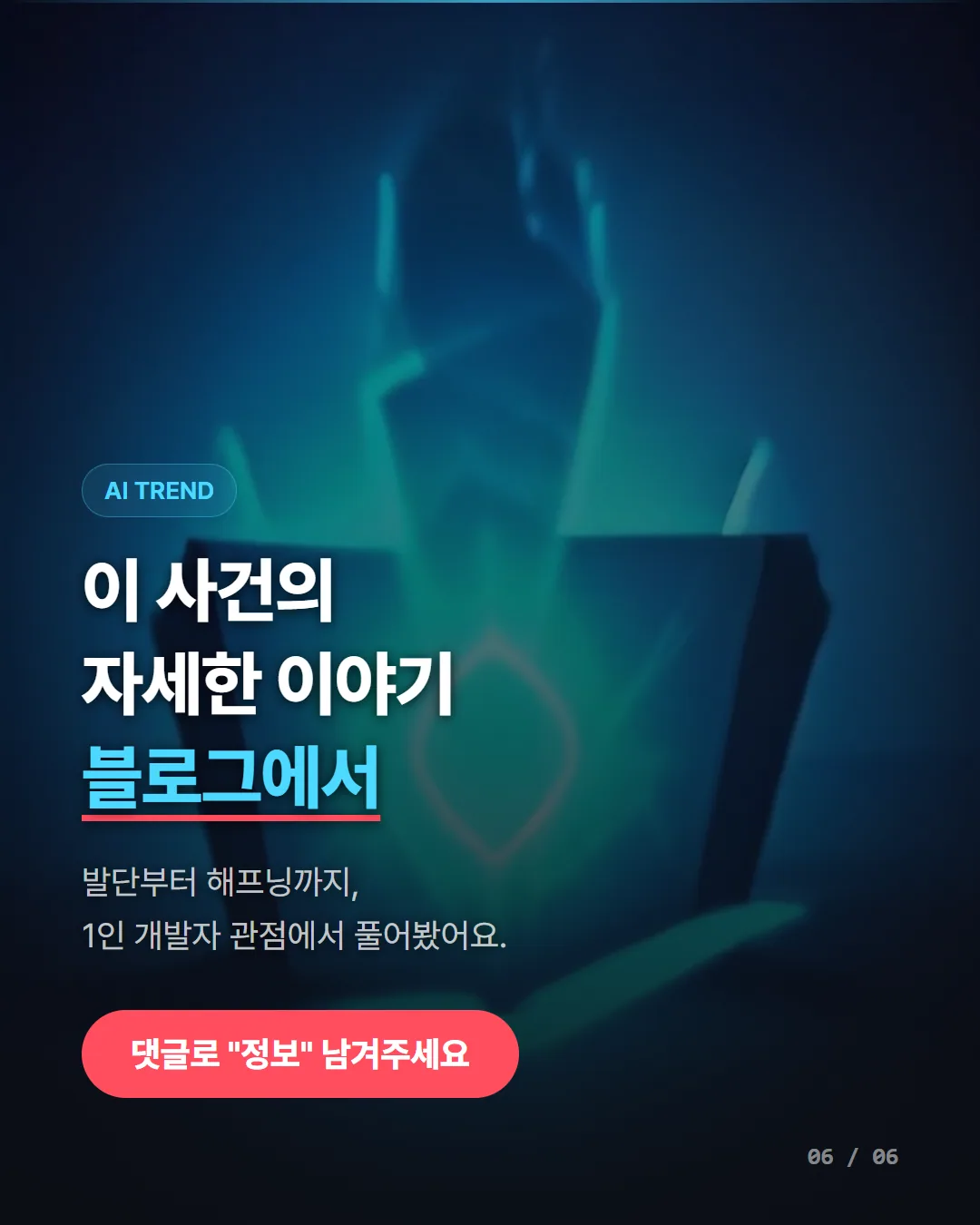 카드뉴스 6/6 — 블로그 CTA