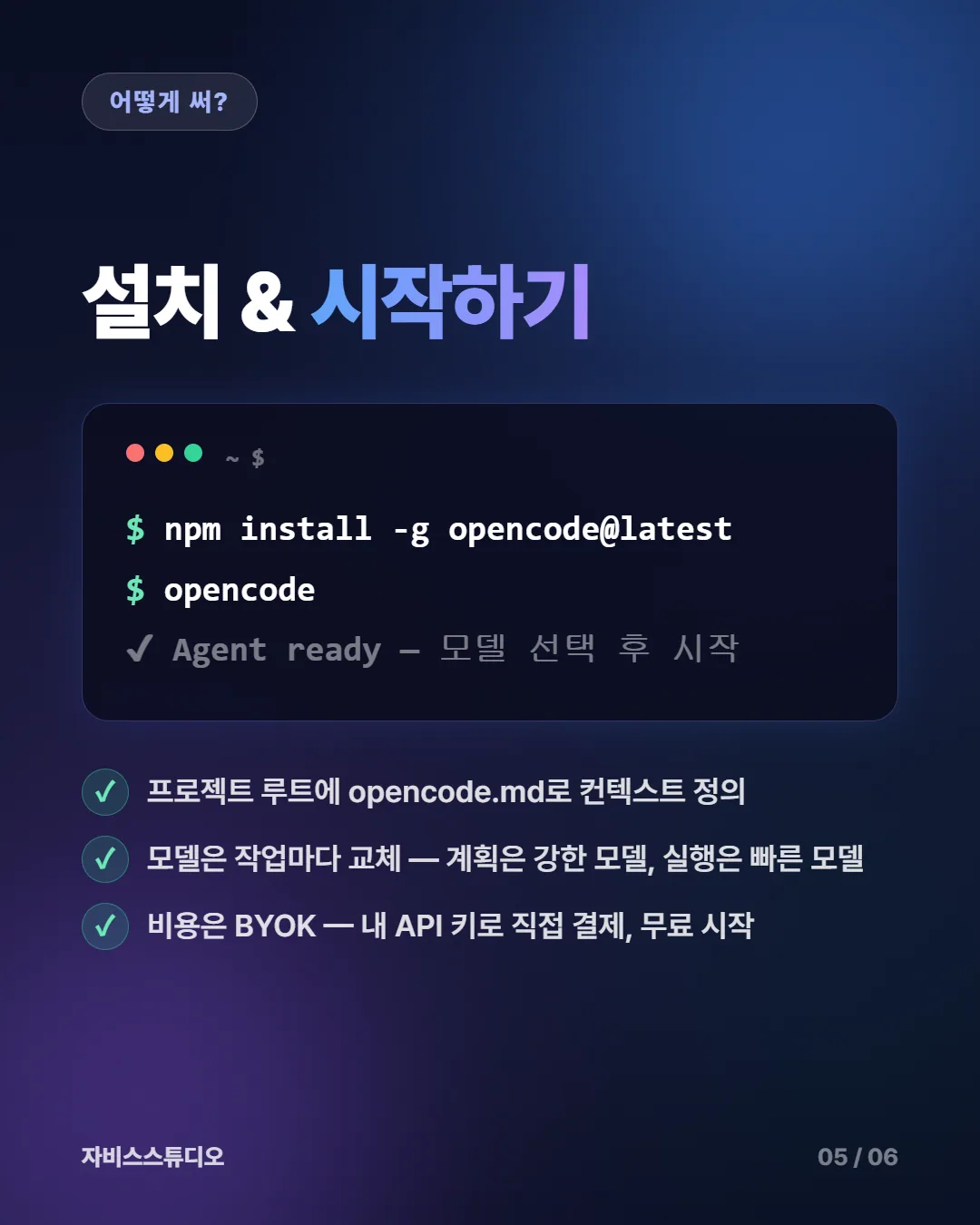 카드뉴스 5/6 — 설치와 시작하기