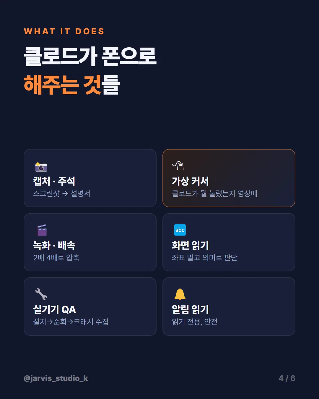 카드뉴스 4 — 클로드가 폰으로 해주는 것들