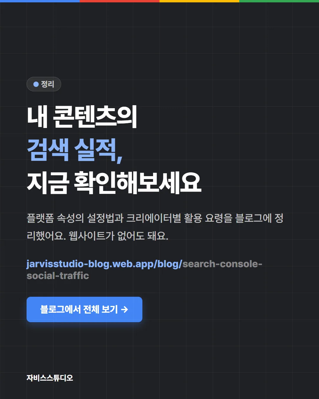 카드뉴스 6/6 — 내 콘텐츠의 검색 실적 확인하기