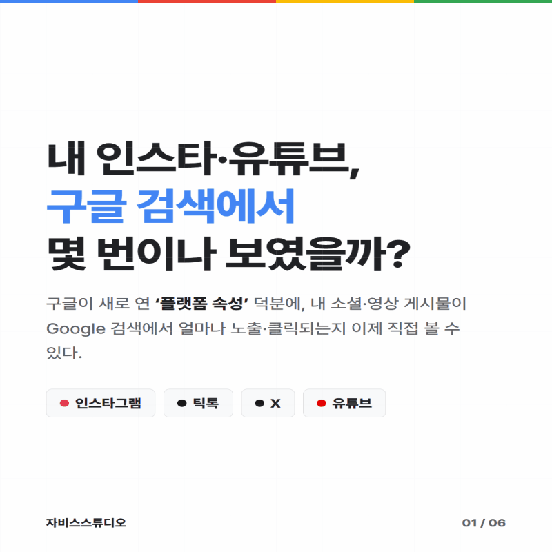 구글 서치콘솔 플랫폼 속성 카드뉴스 슬라이드쇼