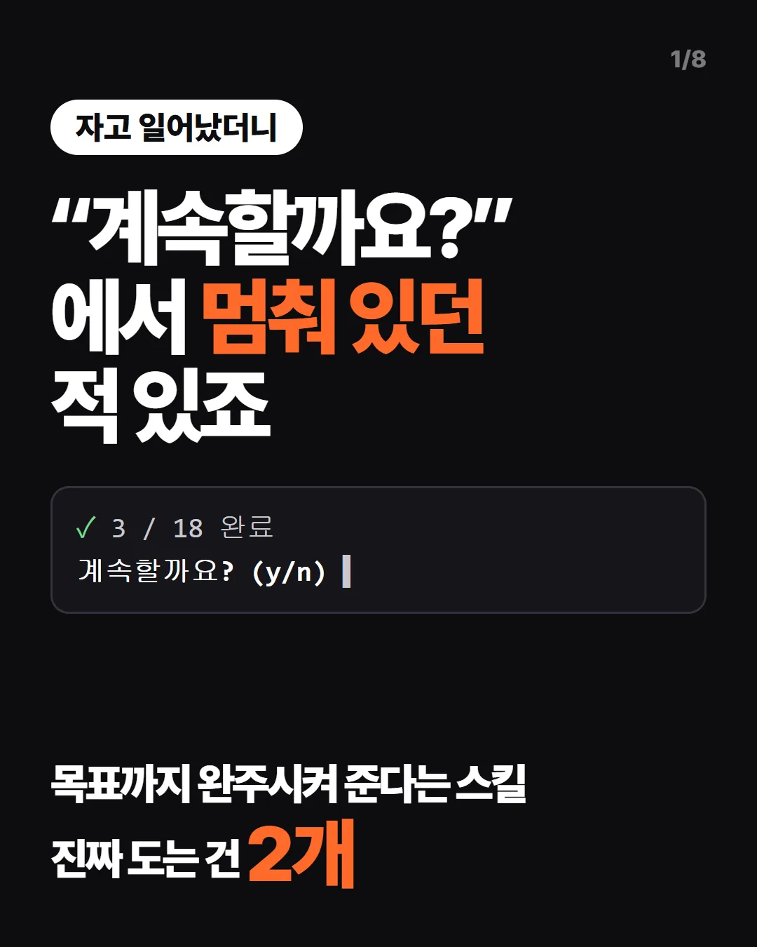 자고 일어났더니 “계속할까요?”에서 멈춰 있던 적 있죠