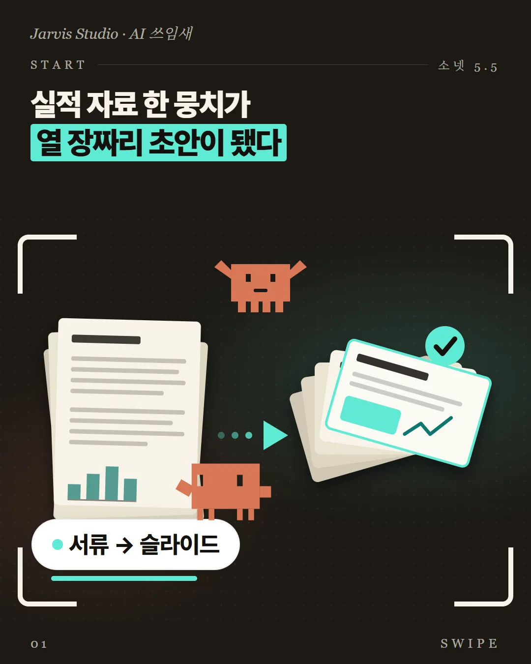 실적 자료 한 뭉치가 열 장짜리 초안이 됐다