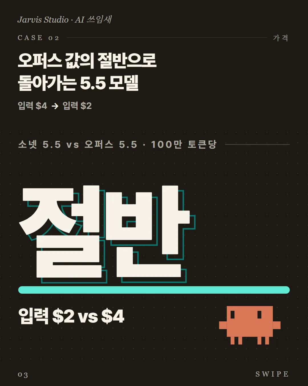 오퍼스 값의 절반으로 돌아가는 5.5 모델
