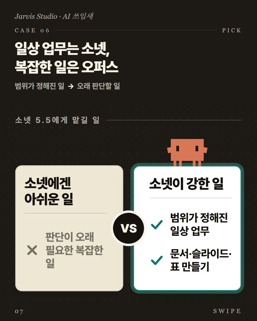 일상 업무는 소넷, 복잡한 일은 오퍼스