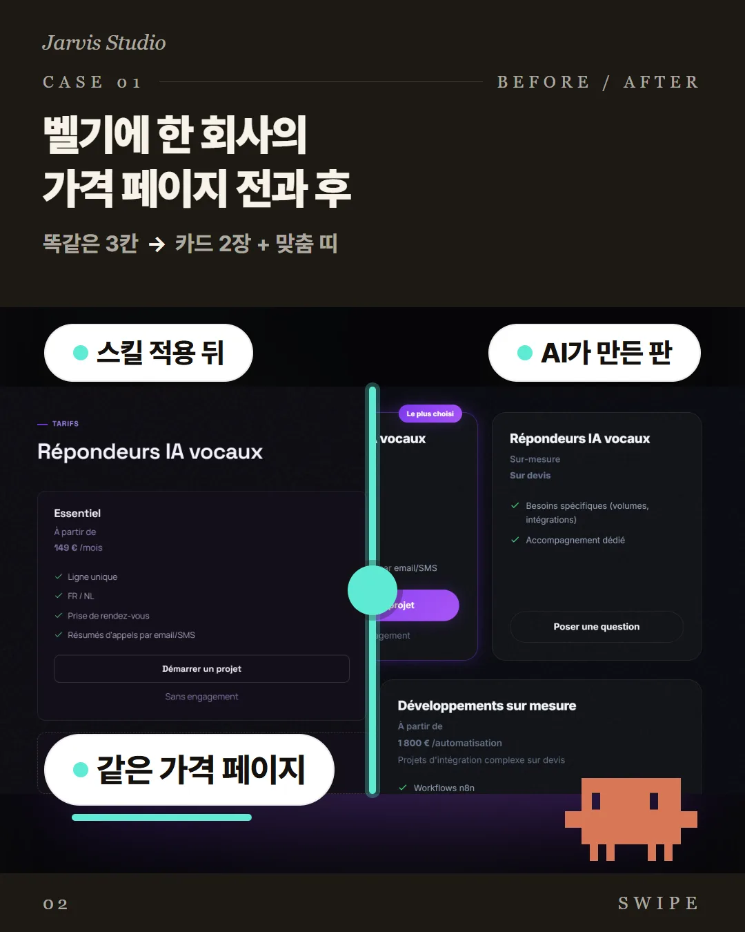 벨기에 한 회사의 가격 페이지 전과 후