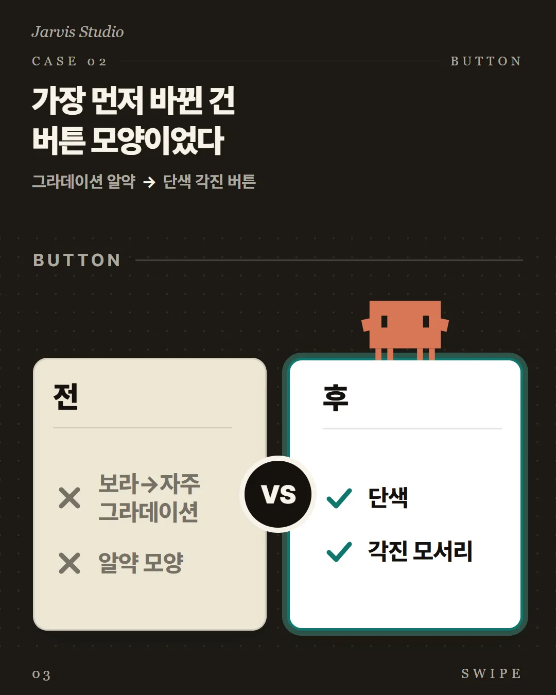 가장 먼저 바뀐 건 버튼 모양이었다