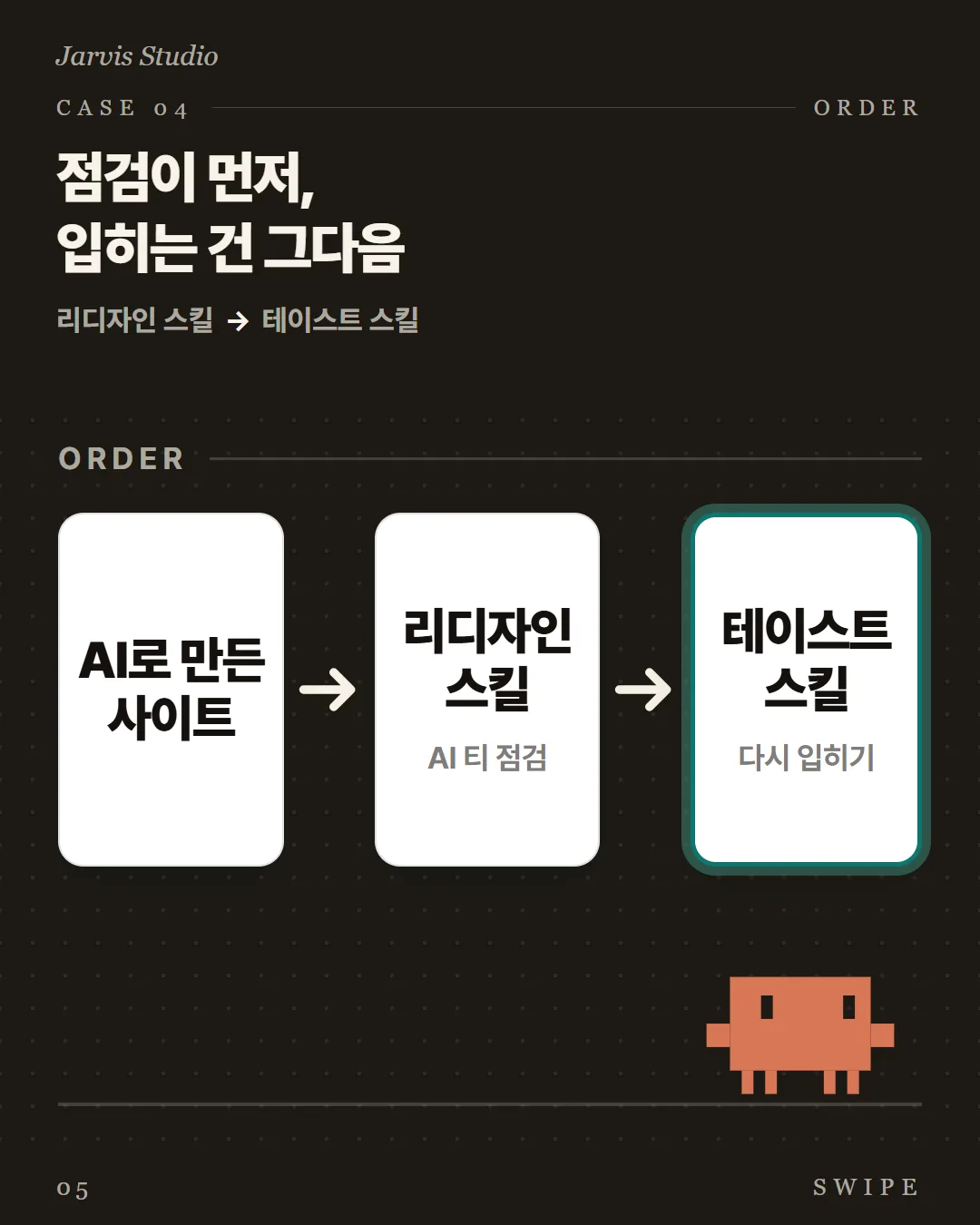 점검이 먼저, 입히는 건 그다음