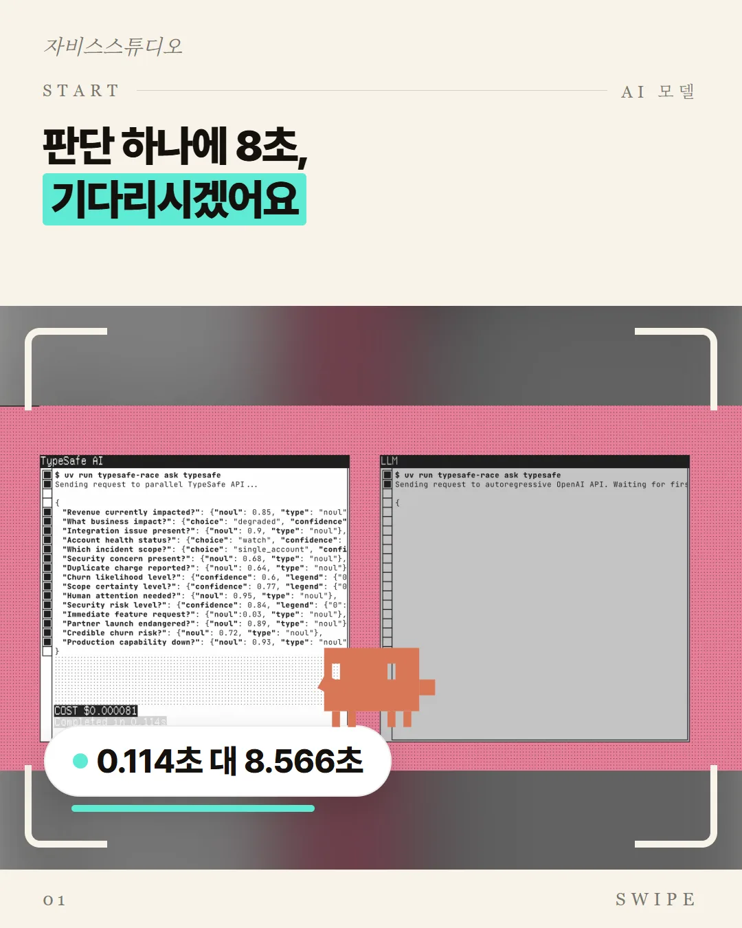 판단 하나에 8초, 기다리시겠어요