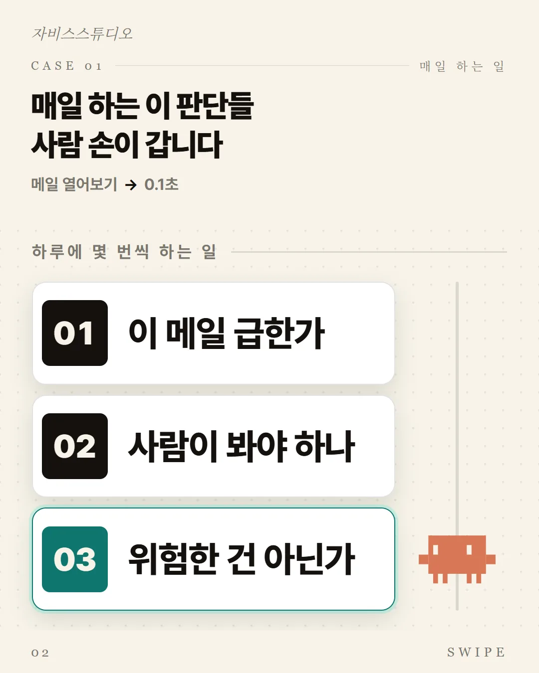매일 하는 이 판단들, 사람 손이 갑니다