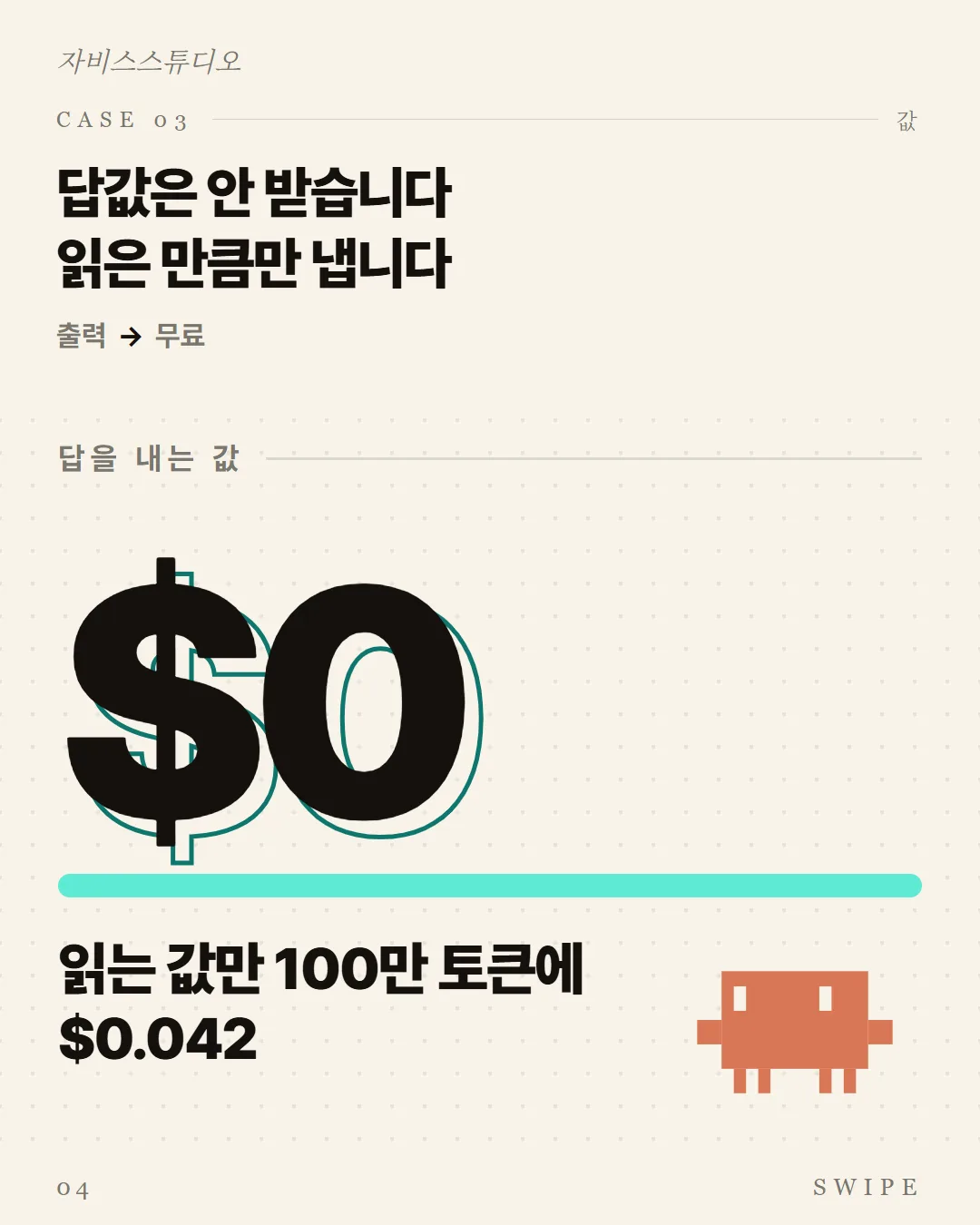 답값은 안 받습니다, 읽은 만큼만 냅니다