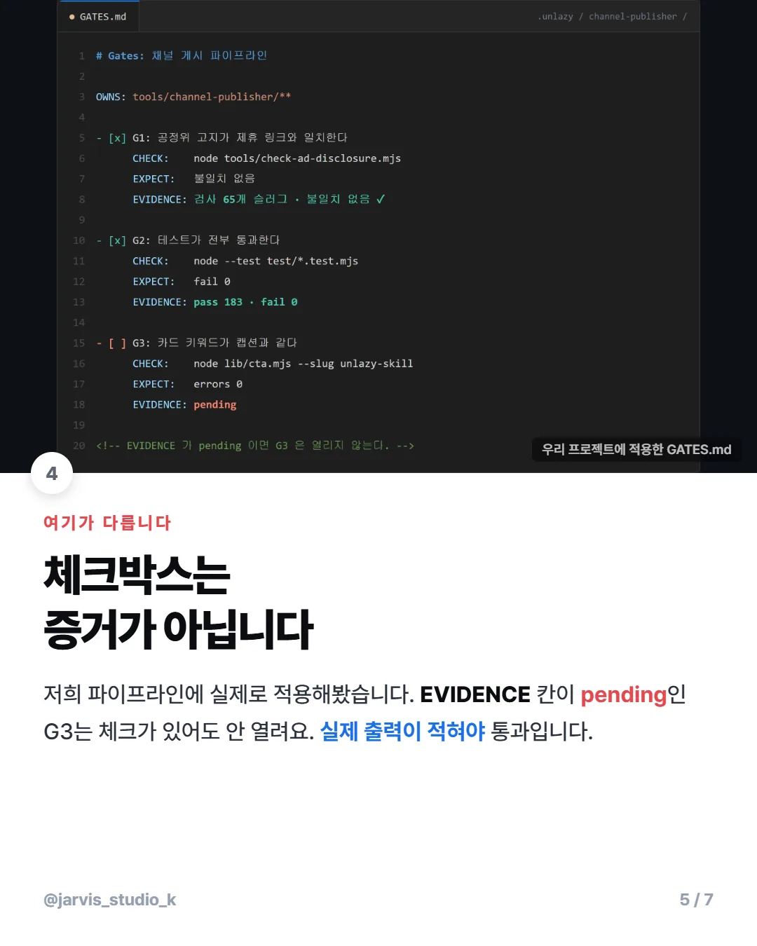 체크박스는 증거가 아닙니다