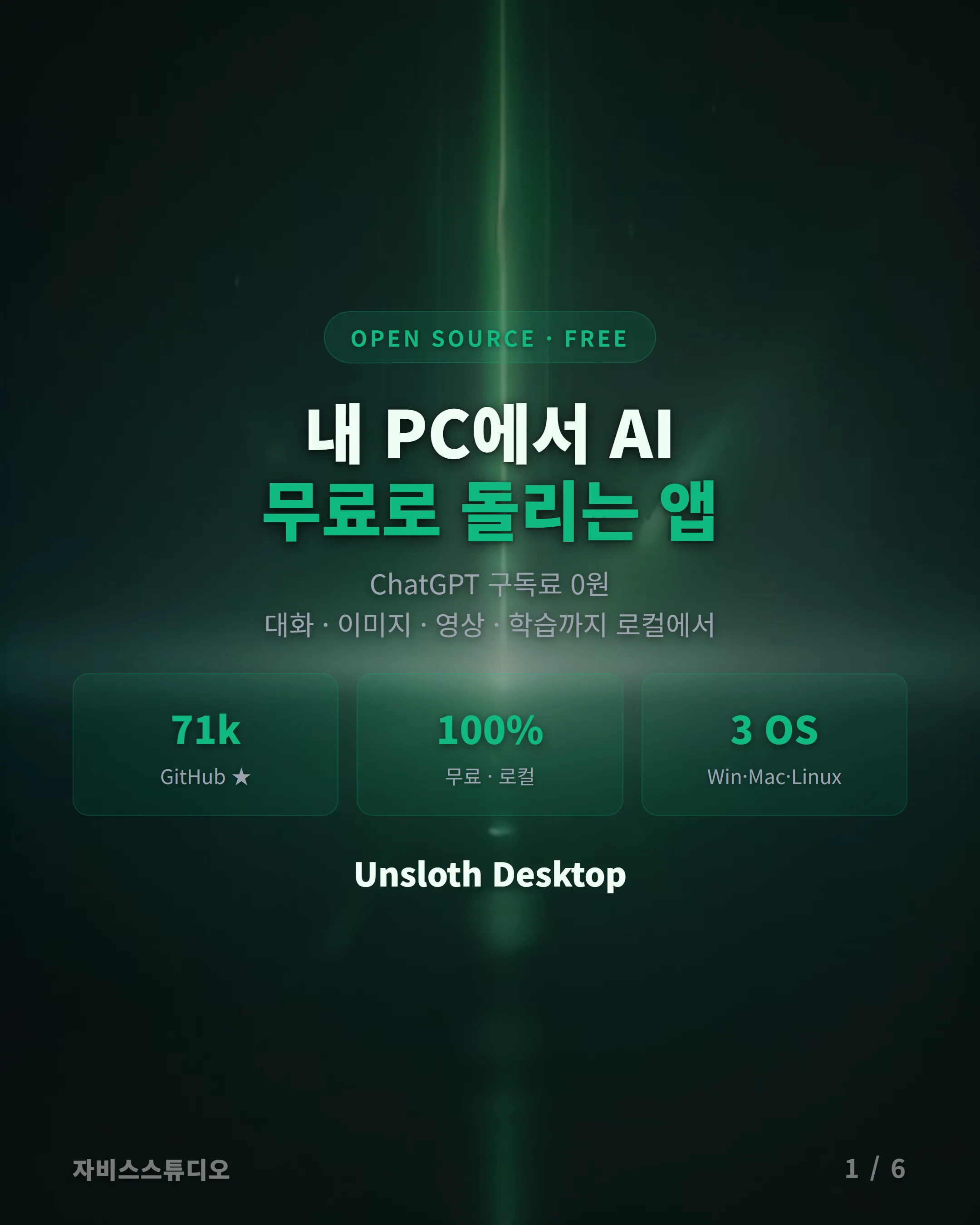 Unsloth Desktop 카드뉴스 1 — 커버