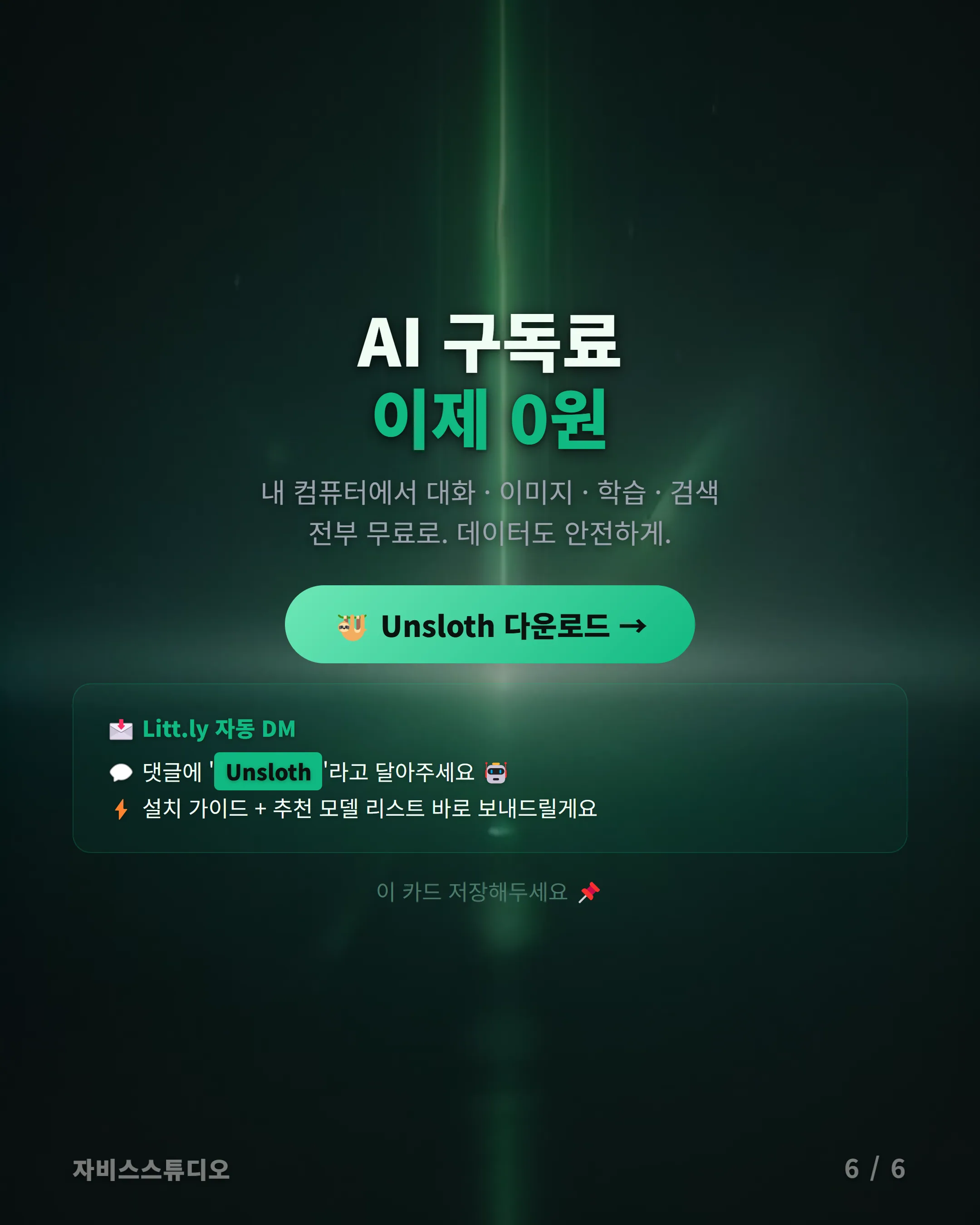 Unsloth Desktop 카드뉴스 6 — CTA