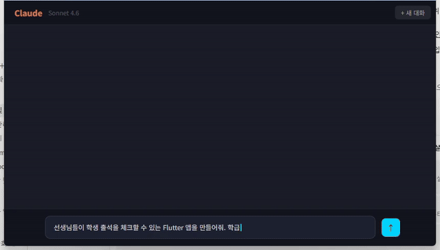 Claude에서 출석 앱 프롬프트 입력 후 Flutter 코드가 자동 생성되는 장면