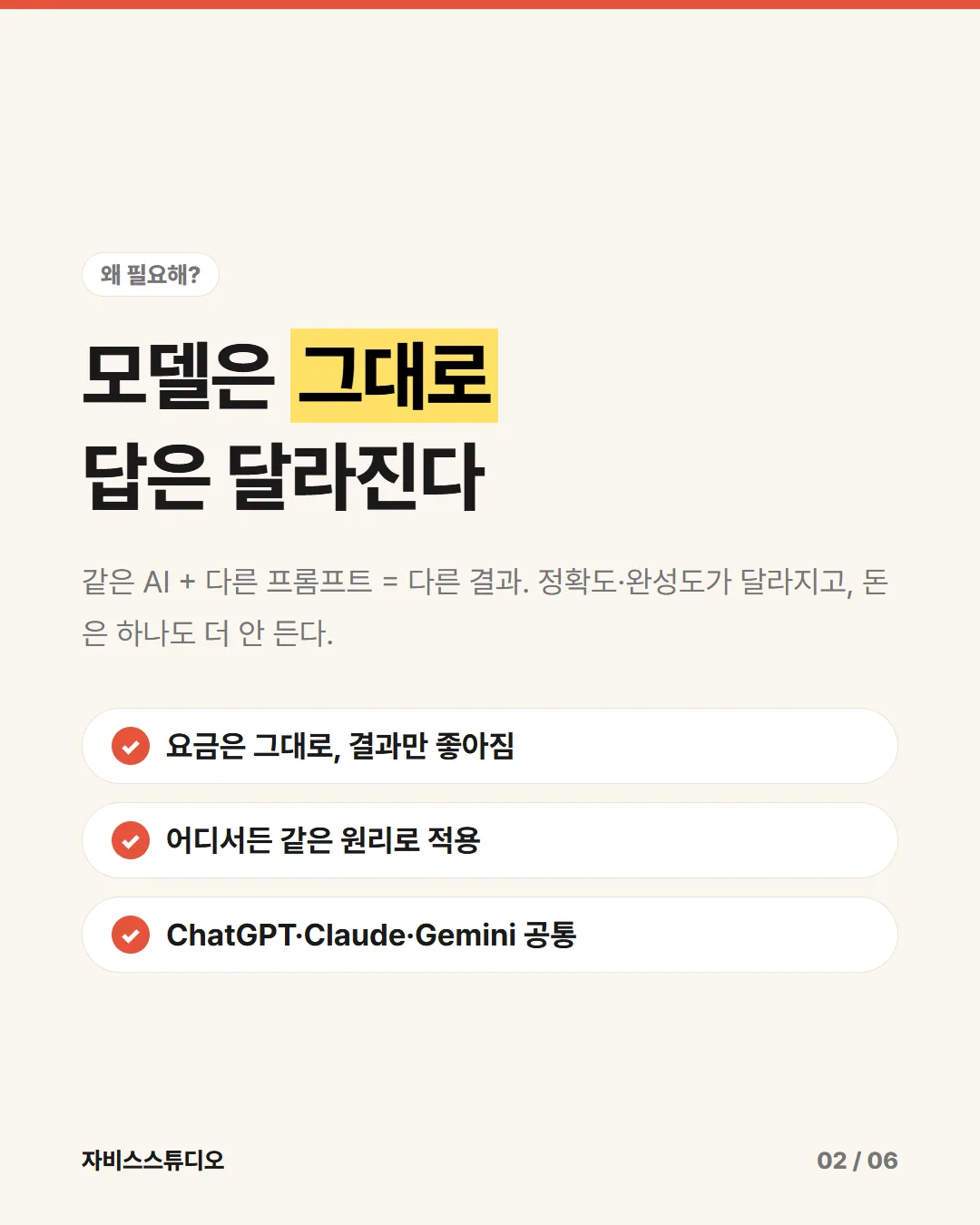 카드뉴스 3/6 — 모델은 그대로 답은 달라진다